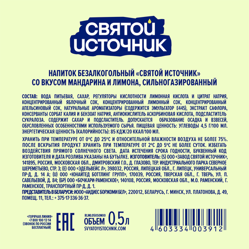Лимонад СВЯТОЙ ИСТОЧНИК Зеленый мандарин-лимон, газированный, 0.5л, фото