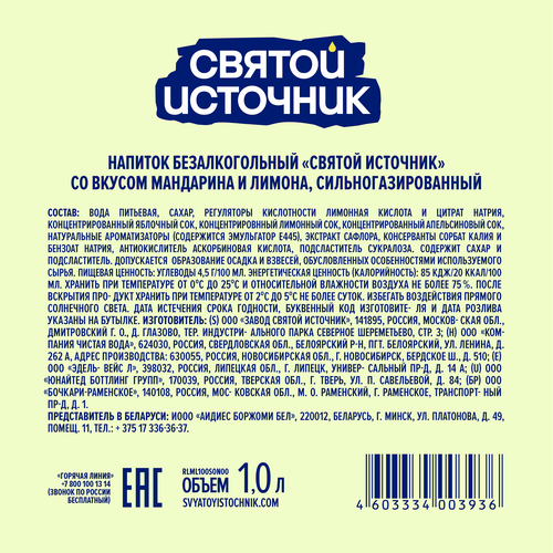 Лимонад СВЯТОЙ ИСТОЧНИК Зеленый мандарин-лимон, газированный, 1л, изображение
