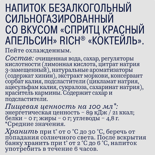 Напиток RICH Спритц Красный апельсин сильногазированный, 0.33л, фотография