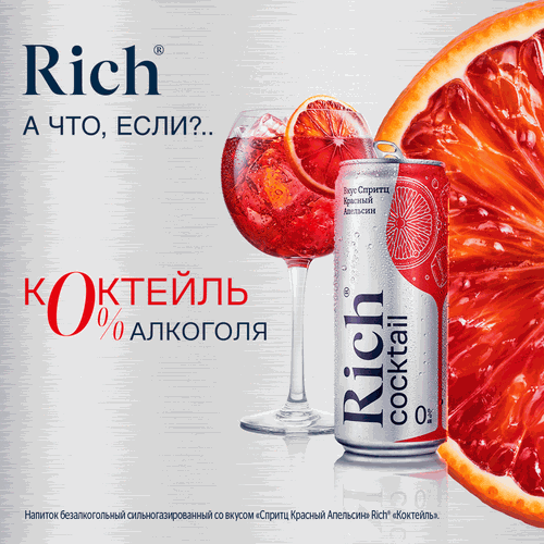 Напиток RICH Спритц Красный апельсин сильногазированный, 1.0L, вид