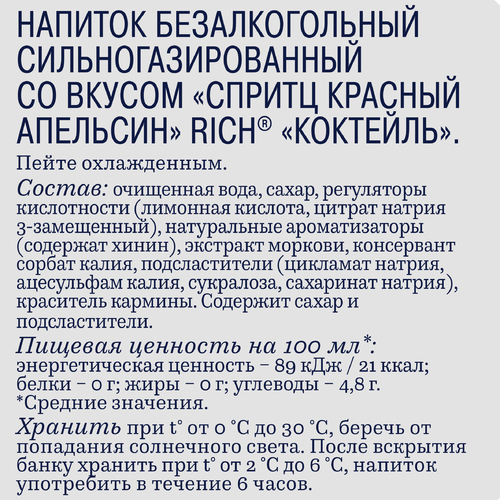 Напиток RICH Спритц Красный апельсин сильногазированный, 1.0L, крупный план