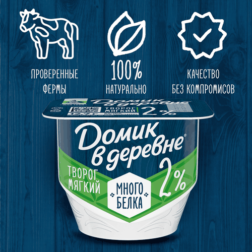 Творог мягкий ДОМИК В ДЕРЕВНЕ 2%, без змж, 150г, картинка
