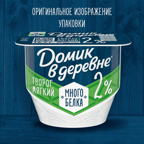 Творог мягкий ДОМИК В ДЕРЕВНЕ 2%, без змж, 150г, детальное фото