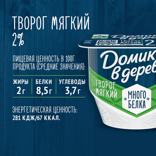 Творог мягкий ДОМИК В ДЕРЕВНЕ 2%, без змж, 150г, детальное фото