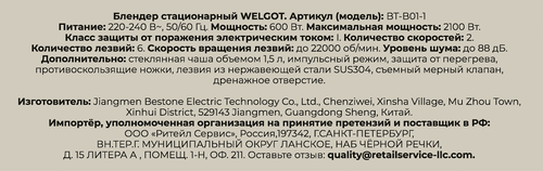 Блендер стационарный WELGOT Retro, металл, 2100Вт, 1.5л, Арт. BT-B01-1, крупный план