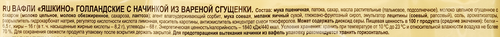 Вафли ЯШКИНО Голландские, с вареной сгущенкой, 165г, детальное фото