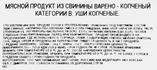 Уши свиные варено-копченые ЛЕНТА Выбор Экспертов, весовой, изображение