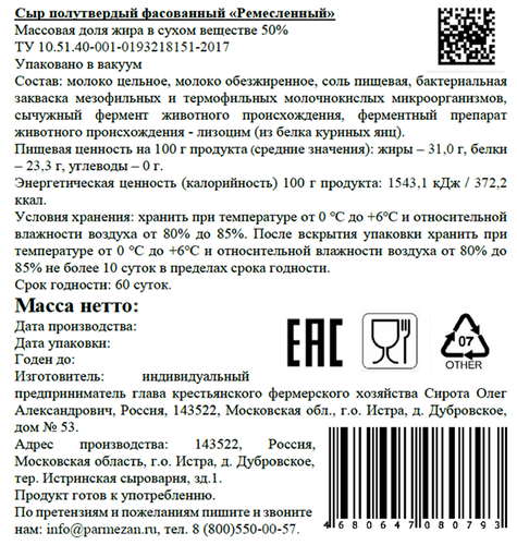 Сыр полутвердый ИСТРИНСКАЯ СЫРОВАРНЯ ОЛЕГА СИРОТЫ Ремесленный 50%, без змж, весовой, вид