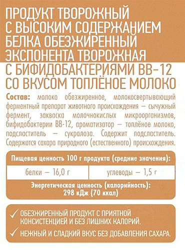 Продукт творожный EXPONENTA Топленое молоко, с бифидобактериями ВВ-12, обезжиренный, без змж, 250г, фото