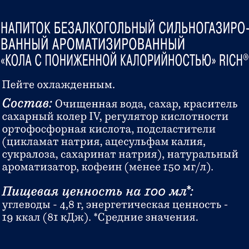 Напиток RICH Кола сильногазированный, 0.33л, вид