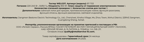 Тостер WELGOT Retro, металл, 850Вт, Арт. BT-03, фото