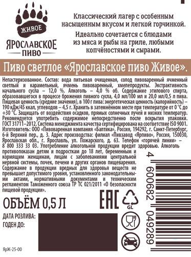 Пиво светлое ЯРОСЛАВСКОЕ Живое непастеризованное 4,0%, 0,5л, фото