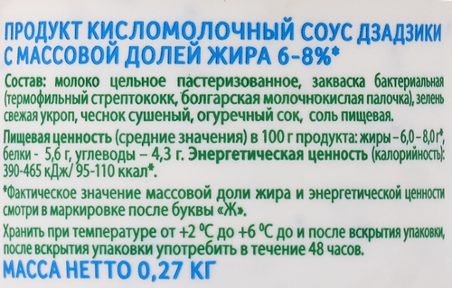 Соус G-BALANCE Греческий Дзадзики 6–8%, без змж, 270г, вид