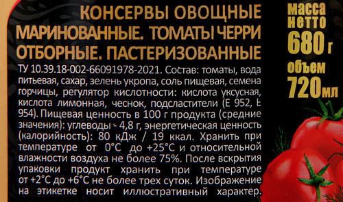 Томаты черри маринованные СКАТЕРТЬ-САМОБРАНКА, 680г, фотография