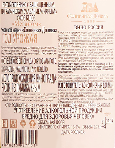 Вино СОЛНЕЧНАЯ ДОЛИНА Меганом белое сухое, 0.75л, вид