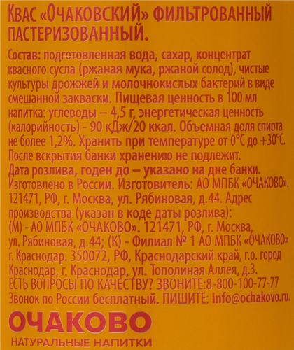 Квас ОЧАКОВО фильтрованный пастеризованный, 0.33л, вид