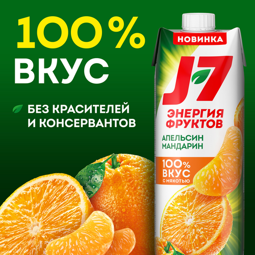 Нектар J7 из апельсинов и мандаринов с мякотью, 0.97л, вид