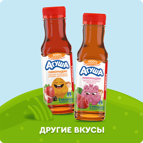 Напиток сокосодержащий АГУША Лимонадик, яблоко и малина с мелиссой, с 3-х лет, 300мл, фотография