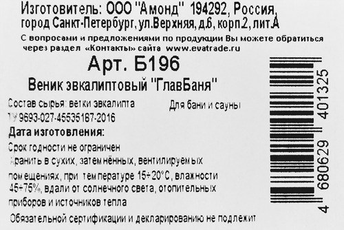 Веник для бани ГЛАВБАНЯ Эвкалиптовый, Арт. Б196, вид