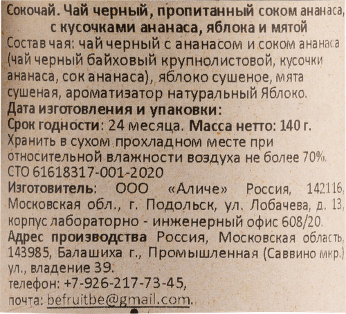 Сокочай черный BEFRUITBE Ананас, яблоко, мята, 140г, крупный план