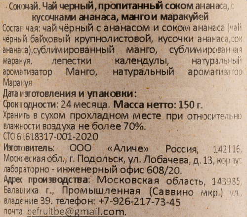 Сокочай черный BEFRUITBE Ананас, манго, маракуйя, 150г, картинка