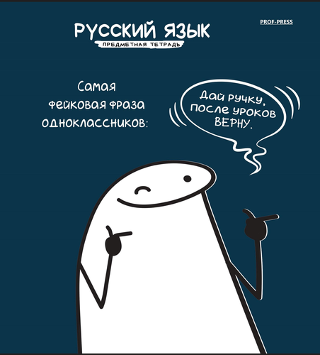 Тетрадь PROF-PRESS Русский язык, мемы, в линейку, 48 листов, Арт. Т48-5783, фотография
