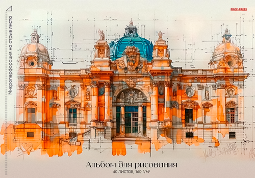 Альбом для рисования PROF-PRESS А4 40 листов, офсет 160г, отрывной блок, Арт. Микс-4081, изображение