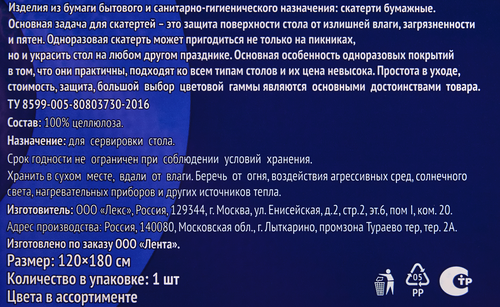 Скатерть бумажная ЛЕНТА однотонная, 120x180см, в ассортименте, вид
