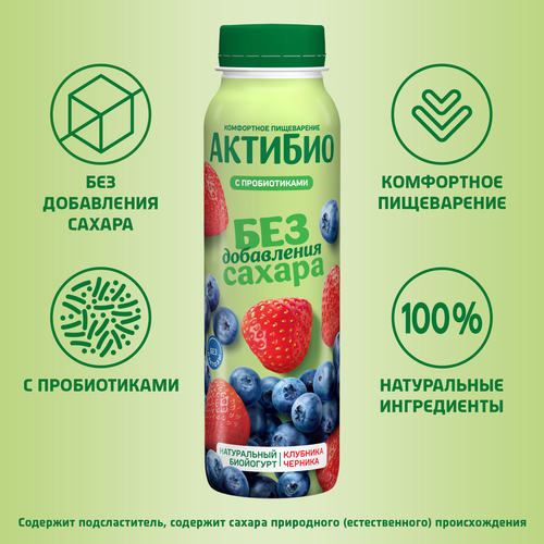 Йогурт питьевой АКТИБИО с клубникой и черникой 1,5%, без сахара, без змж, 260г, вид