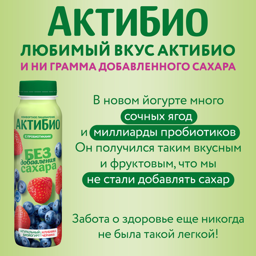 Йогурт питьевой АКТИБИО с клубникой и черникой 1,5%, без сахара, без змж, 260г, вид