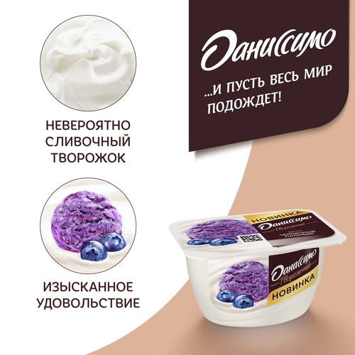 Продукт творожный ДАНИССИМО Черничный пломбир 5,6%, без змж, 130г, фотография