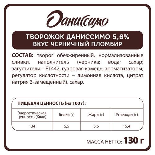 Продукт творожный ДАНИССИМО Черничный пломбир 5,6%, без змж, 130г, вид