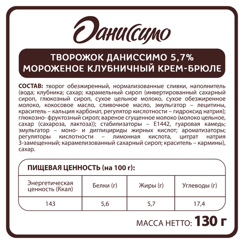 Продукт творожный ДАНИССИМО со вкусом мороженого, клубничный крем-брюле 5,7%, без змж, 130г, крупный план