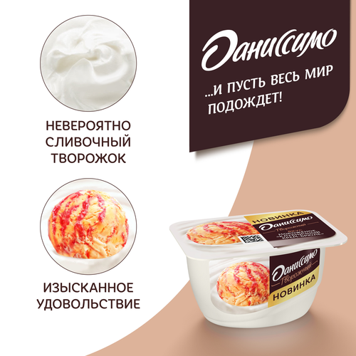 Продукт творожный ДАНИССИМО со вкусом мороженого, клубничный крем-брюле 5,7%, без змж, 130г, картинка