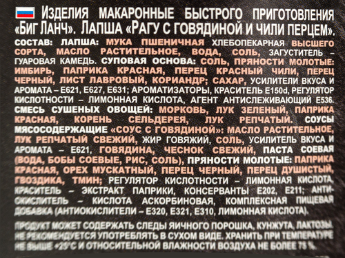 Лапша БИГ ЛАНЧ Рагу с говядиной и перцем чили, 90г, фото
