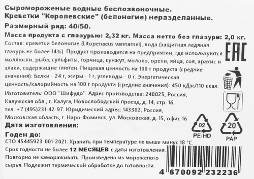 Креветка свежемороженая ШИФУДО 40–50, 2кг, изображение