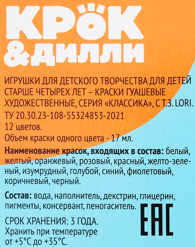 Гуашь КРОК&ДИЛЛИ 12 цветов по 17мл, Арт. Ф113312, крупный план