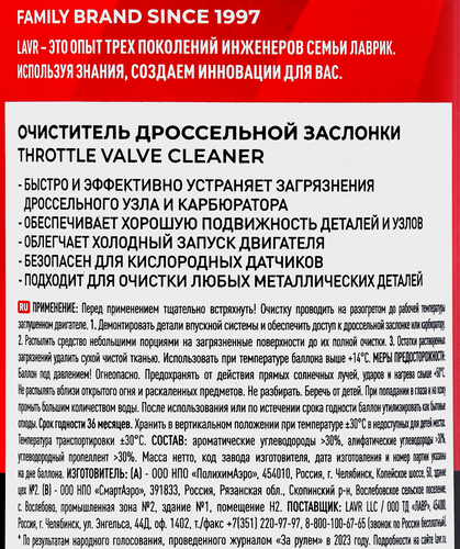 Очиститель дроссельной заслонки LAVR, Арт. Ln1494, 650мл, картинка