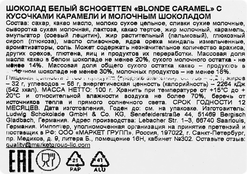 Шоколад белый SCHOGETTEN Blonde caramel, с кусочками карамели и молочного шоколада, 100г, изображение