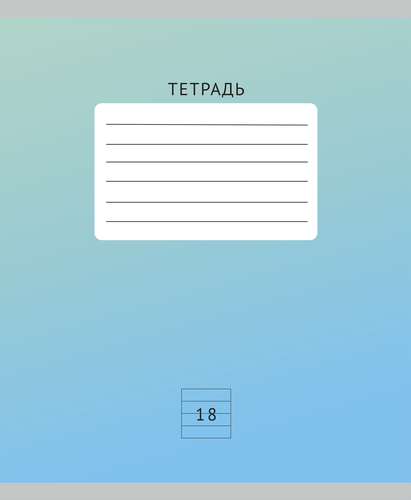 Тетрадь КРОК&ДИЛЛИ А5 18 листов, на скрепке, в линейку, 60 г/м2, Арт. ТЛ189422, вид