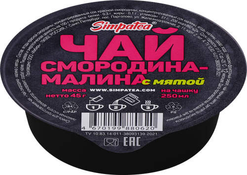 Смесь для приготовления чая SIMPATEA Смородина, малина с мятой, 45г, фото