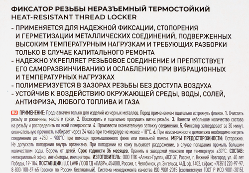 Фиксатор резьбы LAVR неразъемный термостойкий, Арт. Ln1732, 9мл, картинка