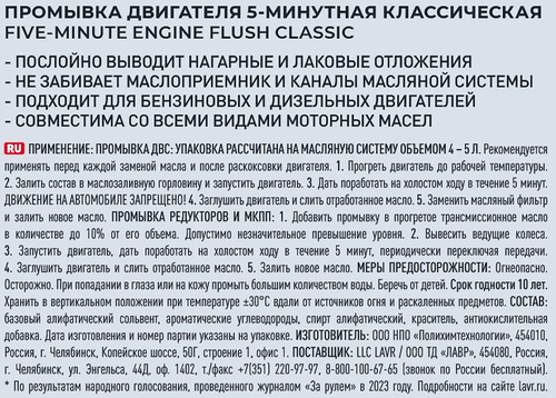 Промывка двигателя LAVR Классическая 5-минутная, Арт. Ln1001, 345мл, крупный план