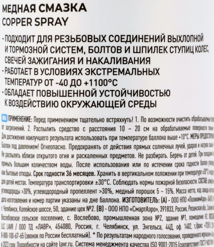 Смазка для предотвращения прикипания деталей LAVR медная, Арт. Ln2423, 400мл, детальное фото
