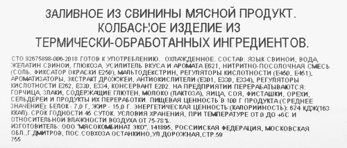 Заливное БАХРУШИНЪ из свинины, весовое, вид