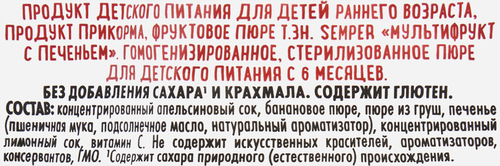 Пюре фруктово-злаковое SEMPER Мультифруктовое с печеньем, с 6 месяцев,  100г, крупный план