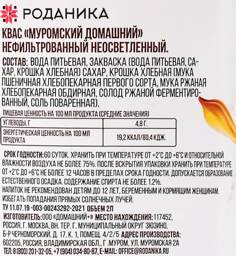 Квас ДОМАШНИЕ РЕЦЕПТЫ Роданика Муромский домашний нефильтрованный неосветленный, 2000мл, изображение