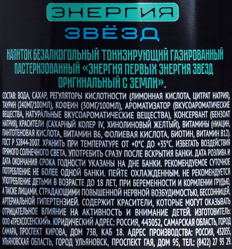 Напиток энергетический ЭНЕРГИЯ ПЕРВЫХ Оригинальный с Земли тонизирующий, 0.45л, вид