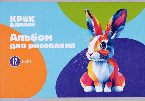 Альбом для рисования КРОК&ДИЛЛИ 12 листов, на скрепке, 100г/м2, Арт. А122652, картинка