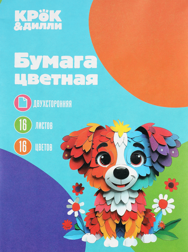 Бумага цветная КРОК&ДИЛЛИ двухсторонняя, 16 листов, 16 цветов, на скрепке, А4, Арт. ЦБ21616457, фото